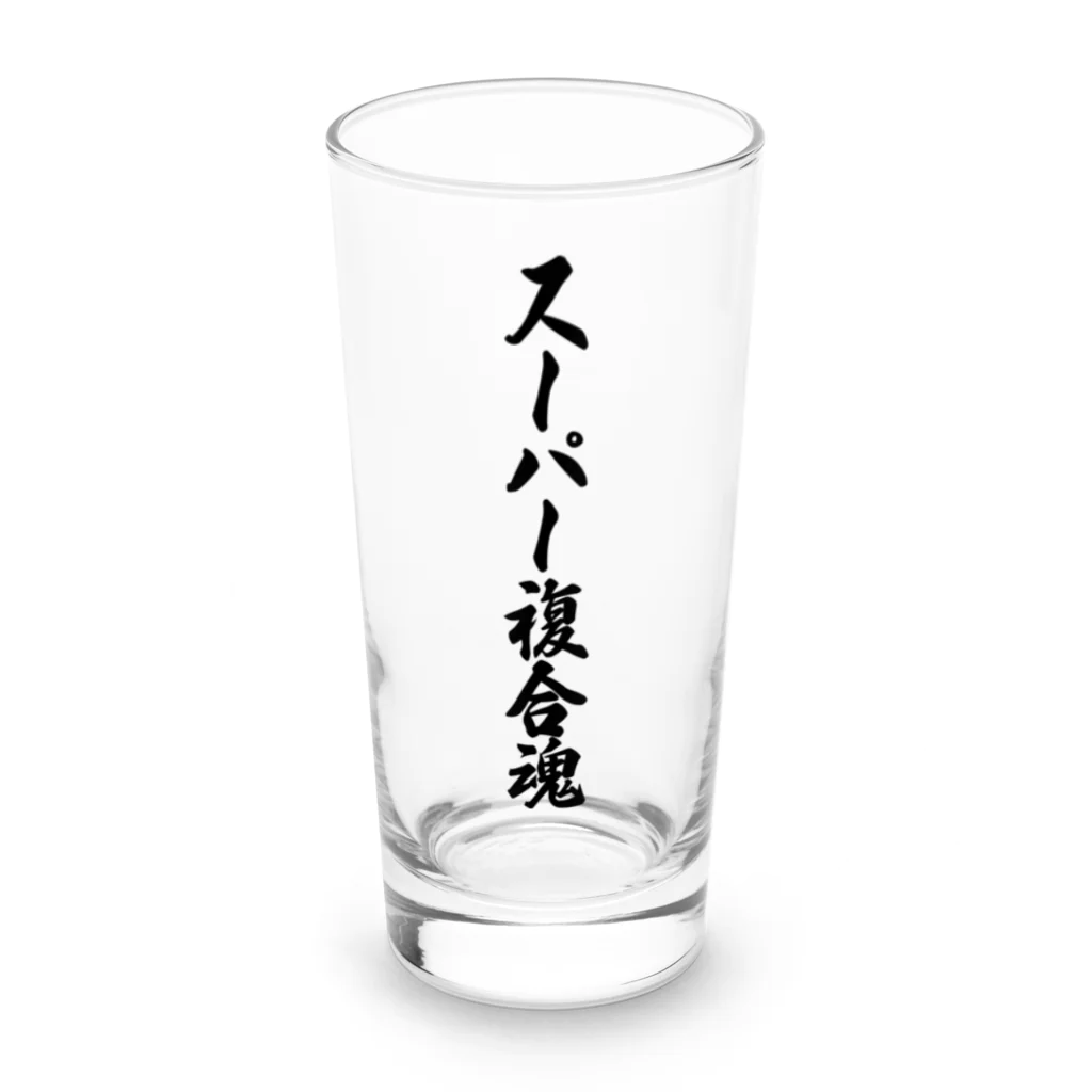 着る文字屋のスーパー複合魂 Long Sized Water Glass :front