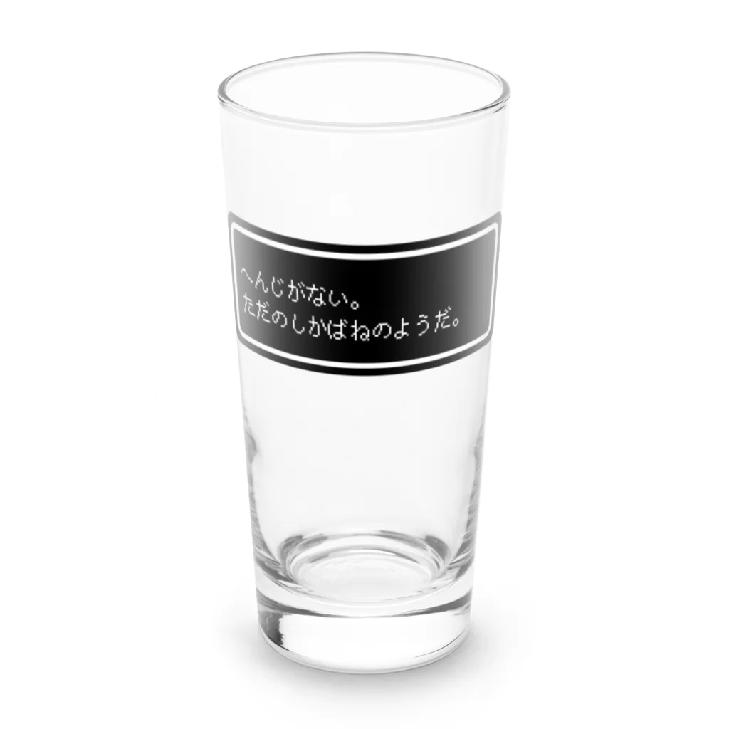 NEW.Retoroの『へんじがない。ただのしかばねのようだ。』白ロゴ Long Sized Water Glass :front