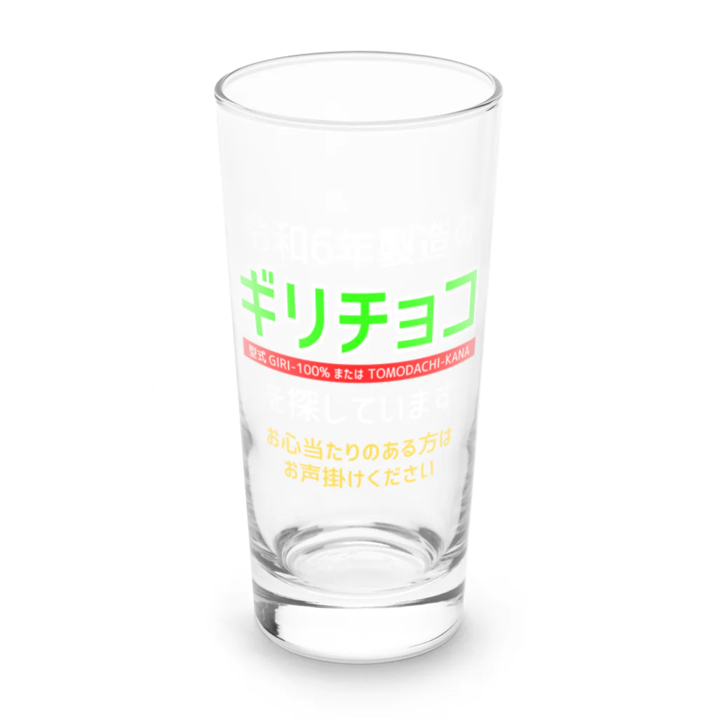 kazu_gの令和6年製の義理チョコを探しています！（濃色用） ロンググラス前面