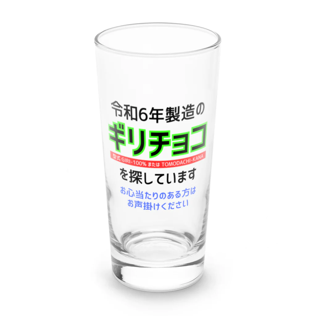 kazu_gの令和6年製の義理チョコを探しています！（淡色用） Long Sized Water Glass :front