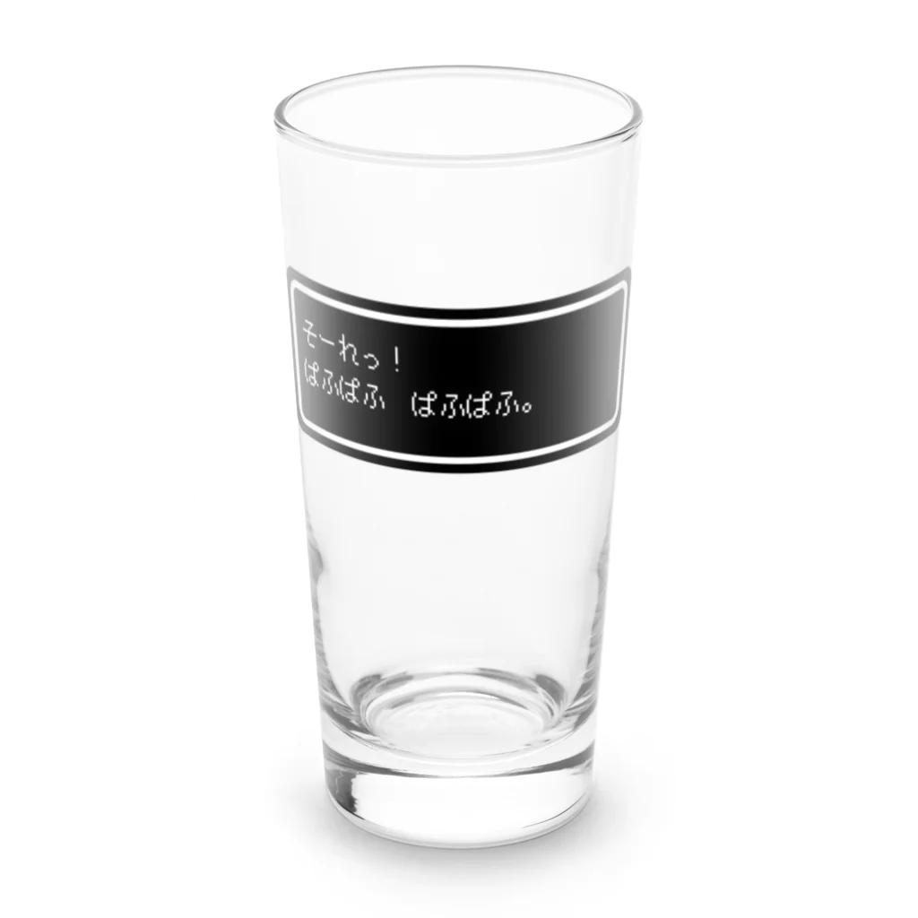 NEW.Retoroの『そーれっ！ぱふぱふ　ぱふぱふ』白ロゴ Long Sized Water Glass :front