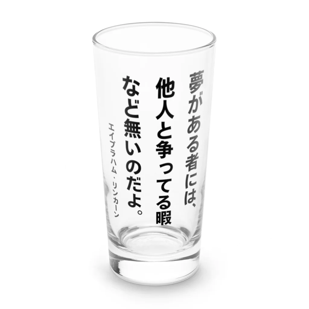 オノマトピアの夢がある者には、他人と争ってる暇など無いのだよ。（A・リンカーン）【心に響く名言】 ロンググラス前面