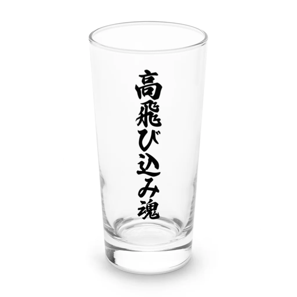 着る文字屋の高飛び込み魂 Long Sized Water Glass :front