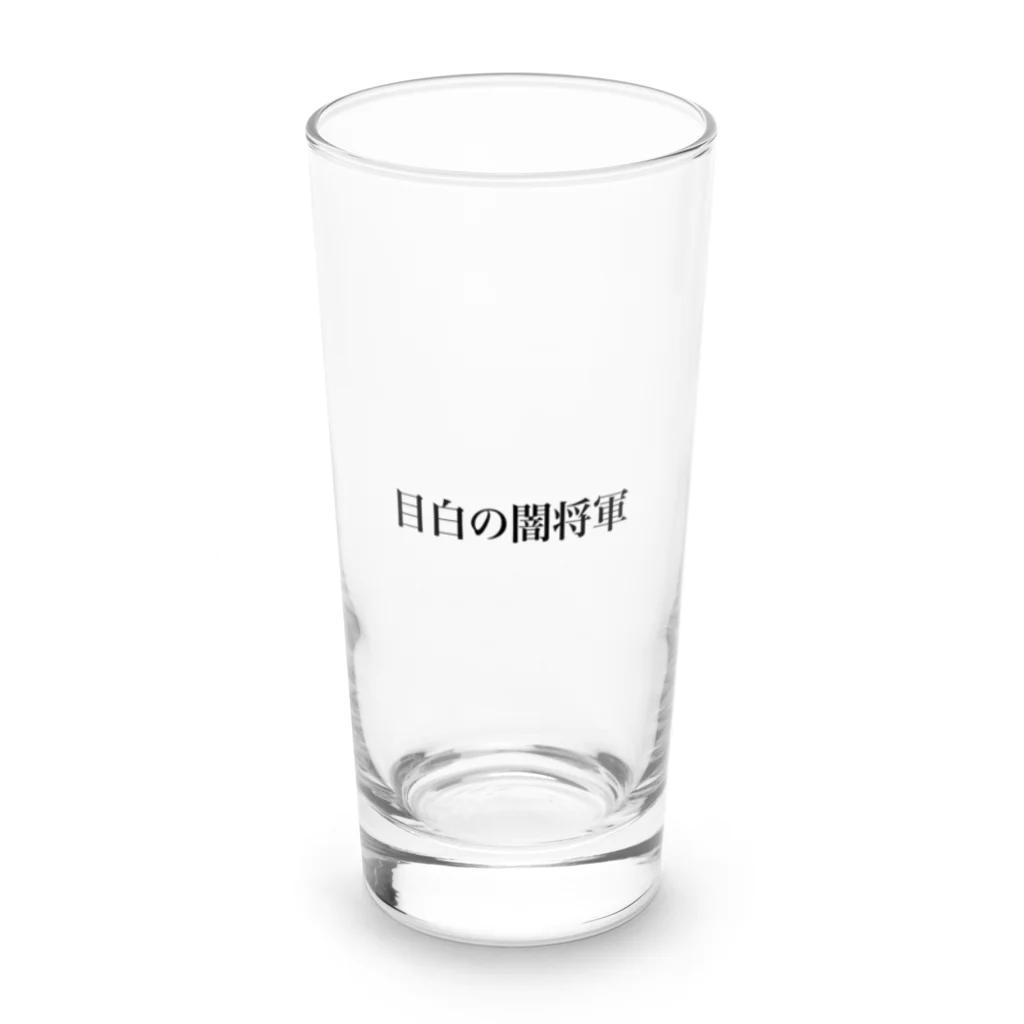 歴史グッツショップの目白の闇将軍 Long Sized Water Glass :front