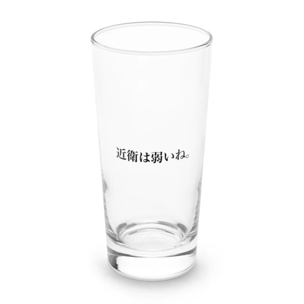 歴史グッツショップの近衛は弱いね Long Sized Water Glass :front