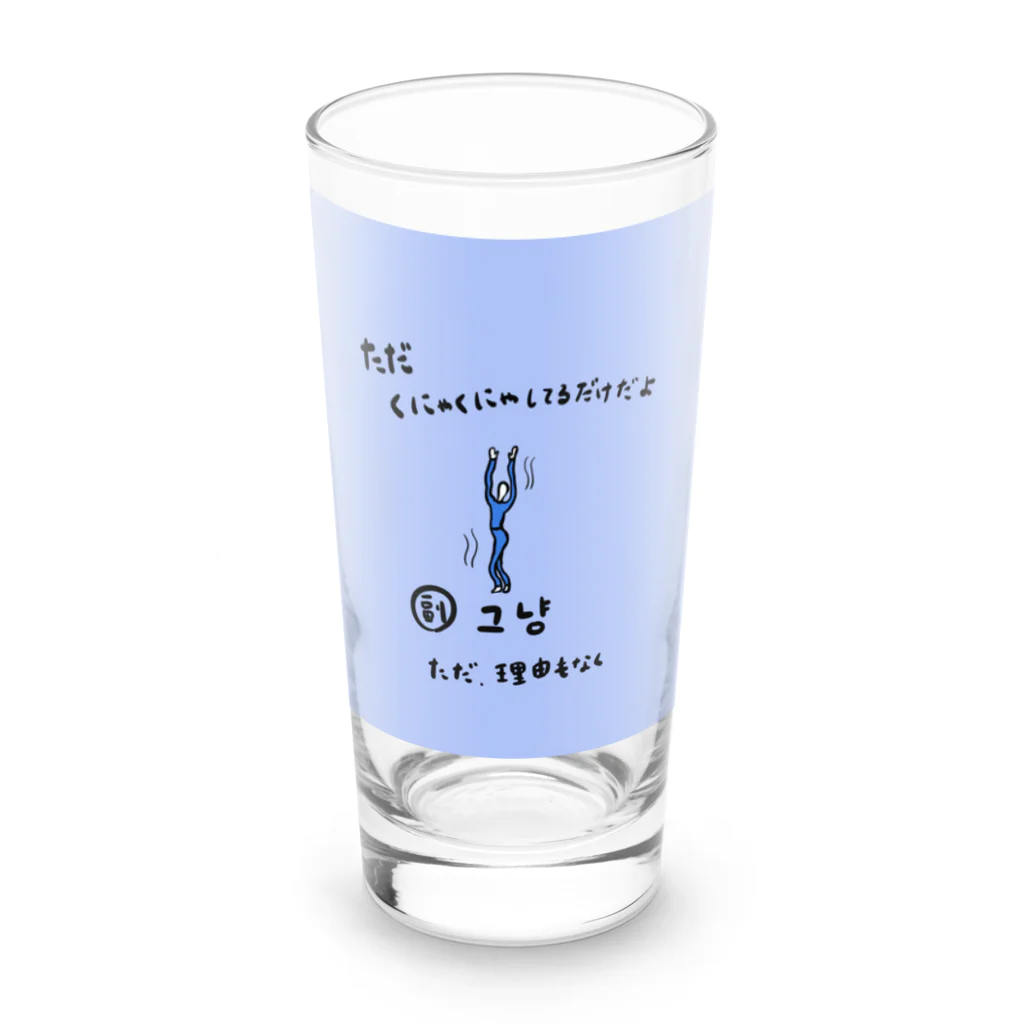 yuuyulogの ただくにゃくにゃしてるだけだよ Long Sized Water Glass :front