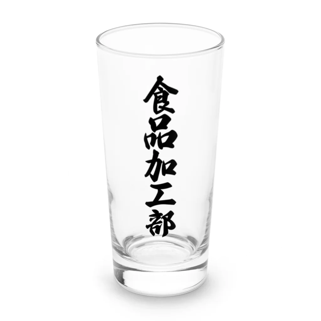 着る文字屋の食品加工部 Long Sized Water Glass :front