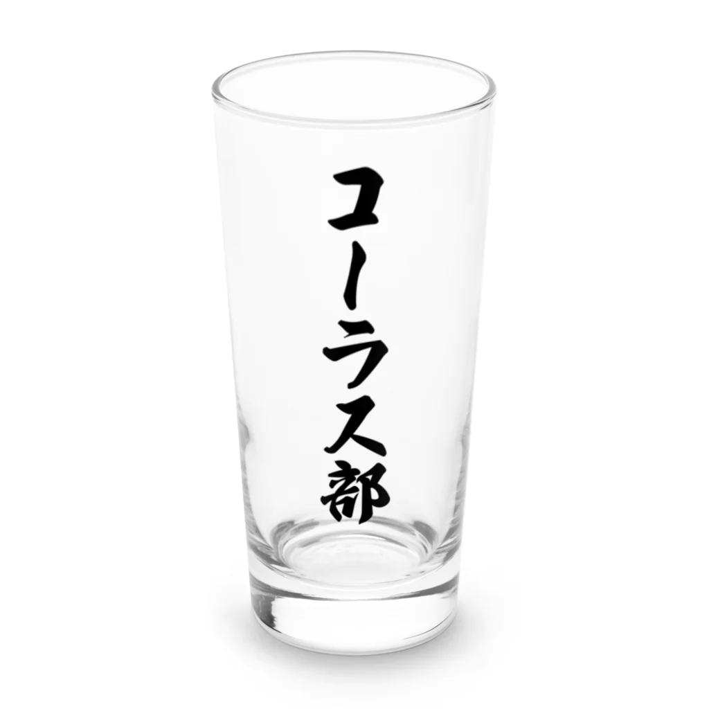 着る文字屋のコーラス部 Long Sized Water Glass :front