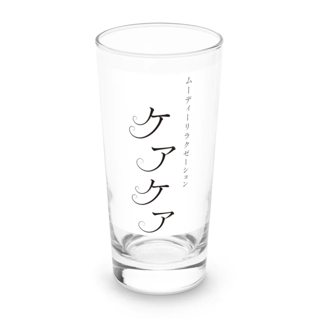 ケアケア工房の「ケアケア」グッズ Long Sized Water Glass :front