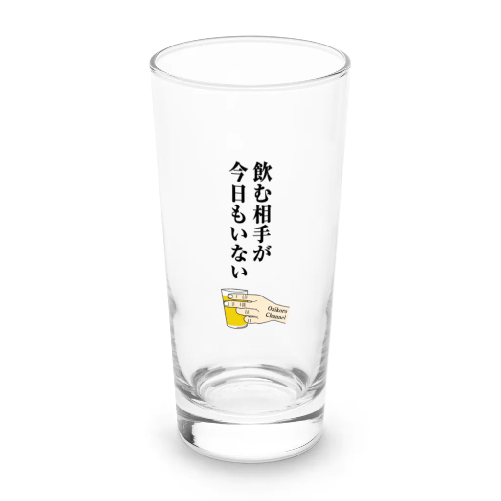 おじコロチャンネルの飲む相手がいない時のグラス Long Sized Water Glass :front