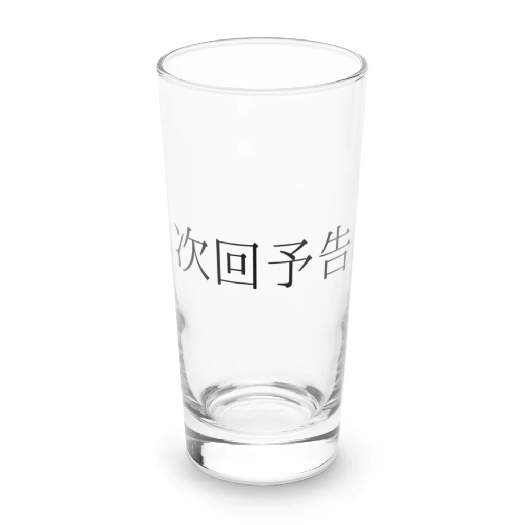 ギャンブル狂につける薬／medicine for gambling addictsの次回予告 Long Sized Water Glass :front