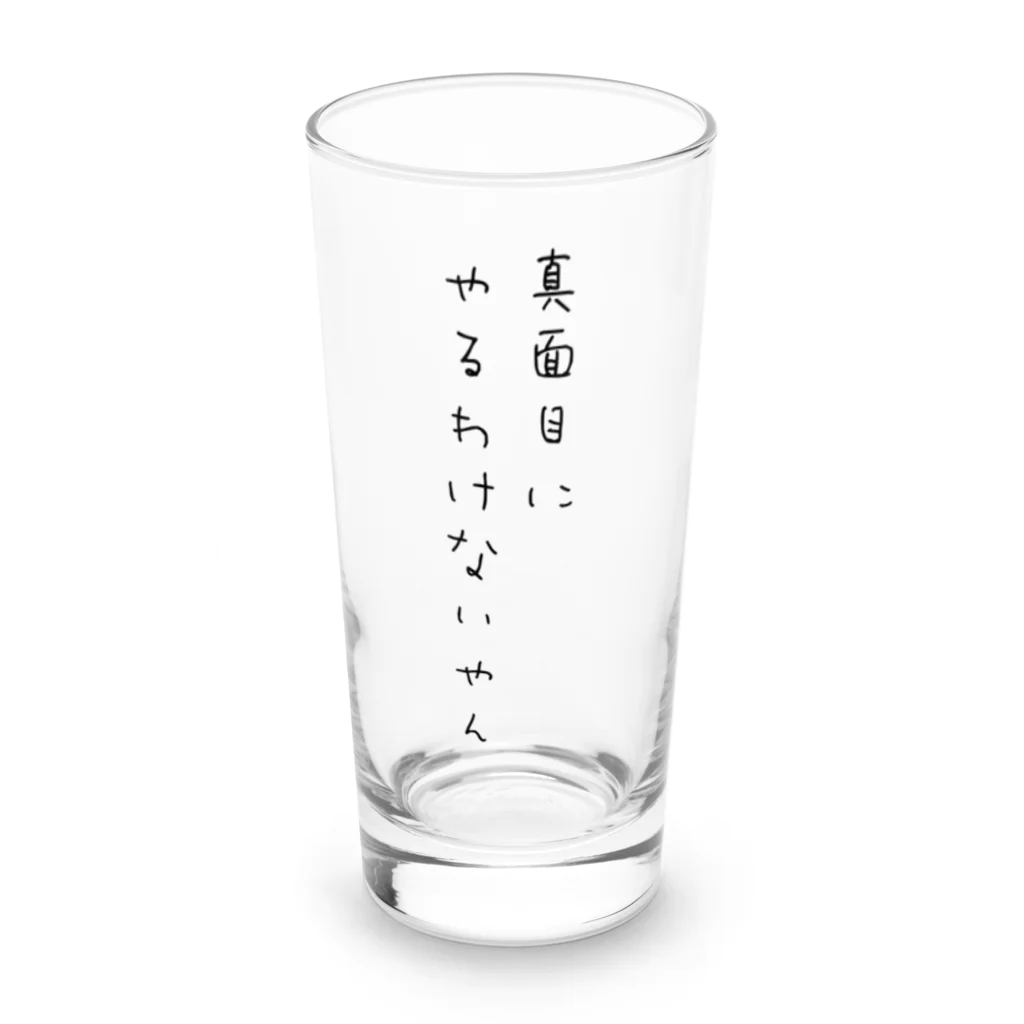 さびねこの真面目にやるわけないやん Long Sized Water Glass :front