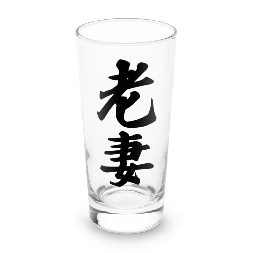 着る文字屋の老妻 Long Sized Water Glass :front