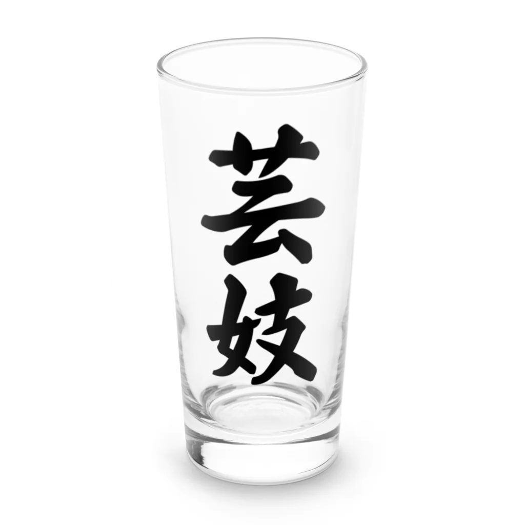 着る文字屋の芸妓 Long Sized Water Glass :front