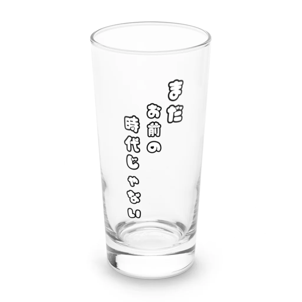 猫の楽丸😈のまだお前の時代じゃない Long Sized Water Glass :front