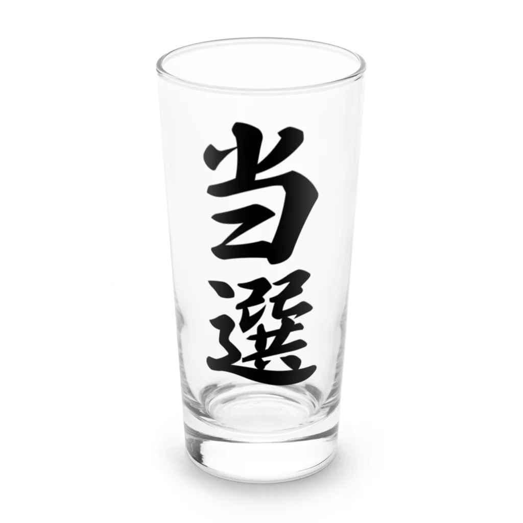 着る文字屋の当選 Long Sized Water Glass :front