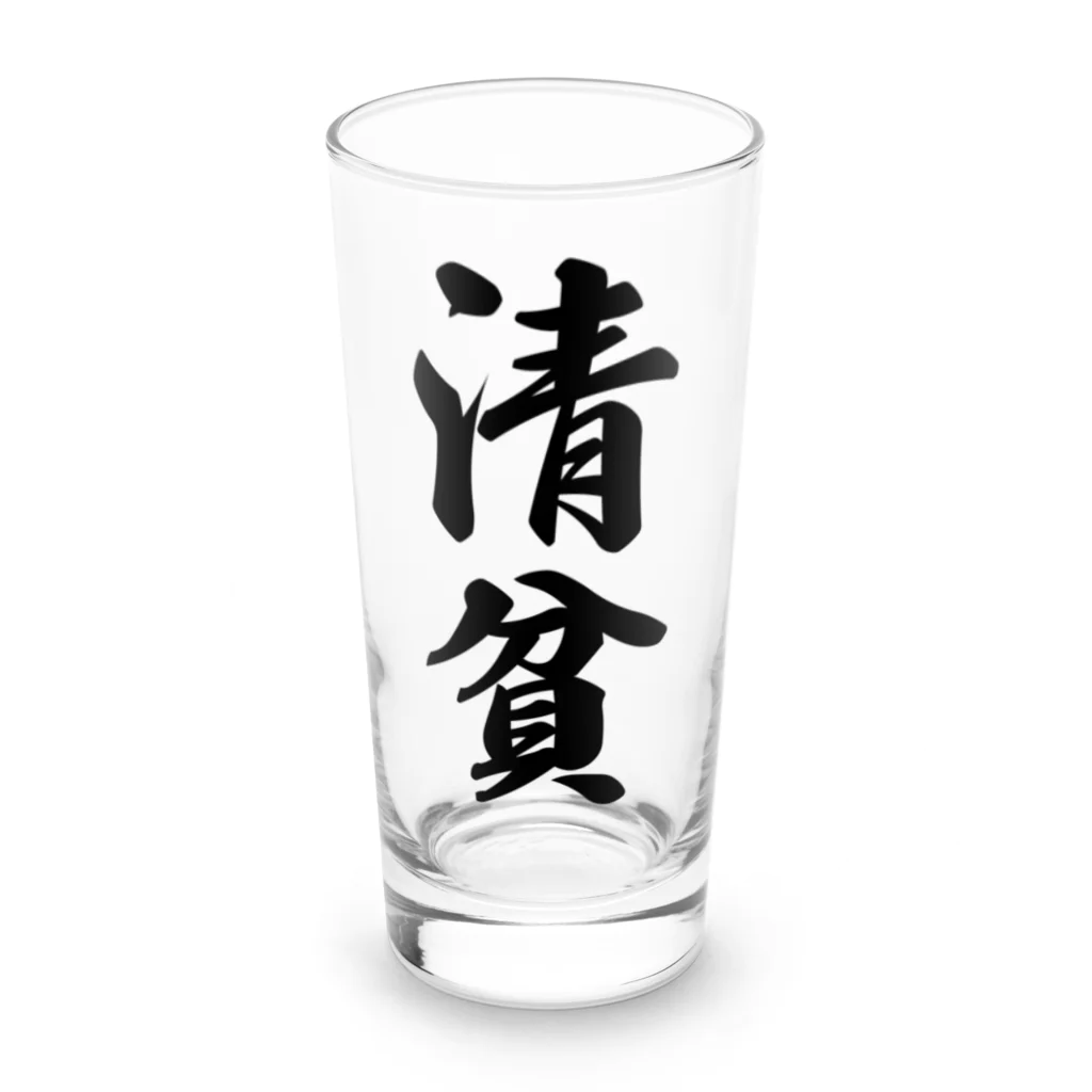 着る文字屋の清貧 Long Sized Water Glass :front