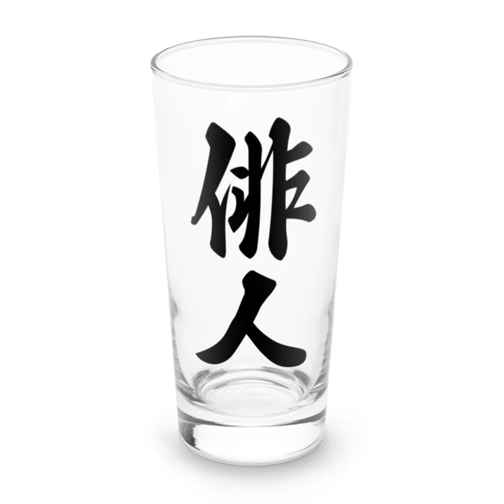 着る文字屋の俳人 Long Sized Water Glass :front