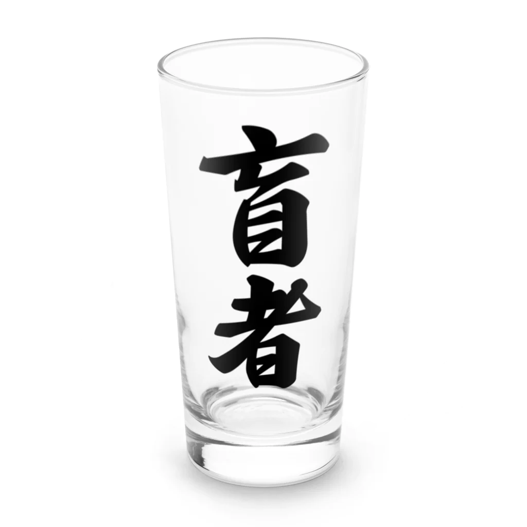 着る文字屋の盲者 Long Sized Water Glass :front