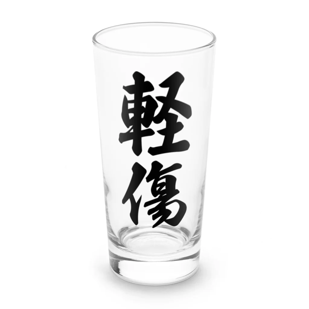 着る文字屋の軽傷 Long Sized Water Glass :front