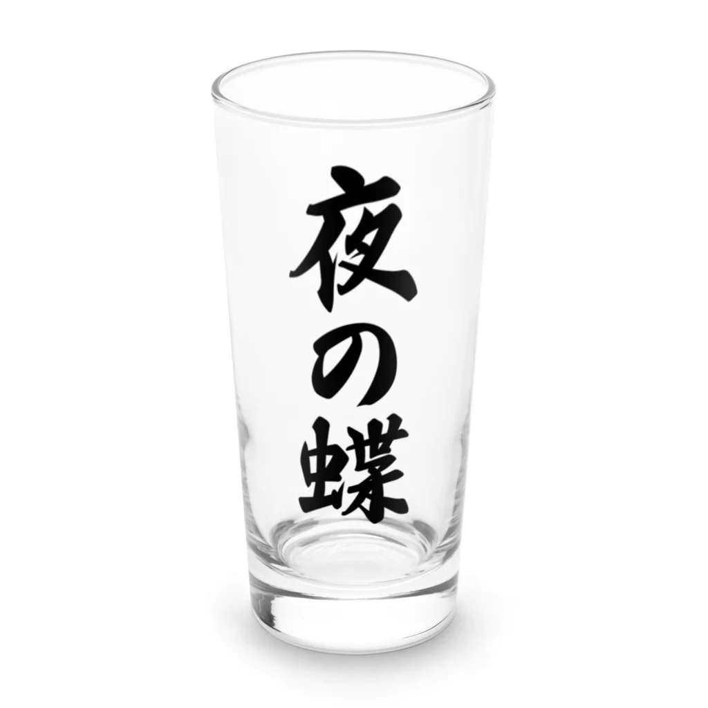 着る文字屋の夜の蝶 Long Sized Water Glass :front