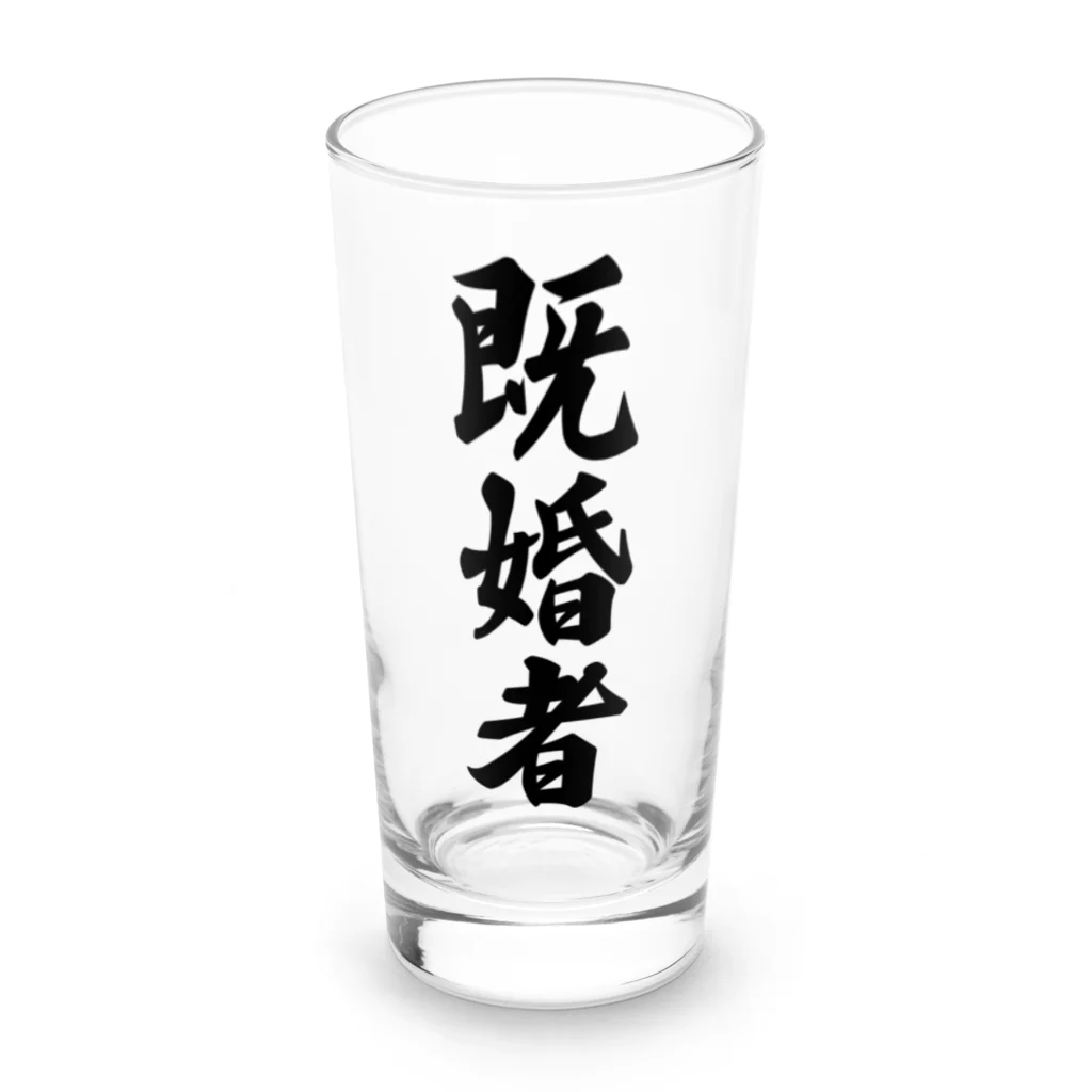 着る文字屋の既婚者 Long Sized Water Glass :front