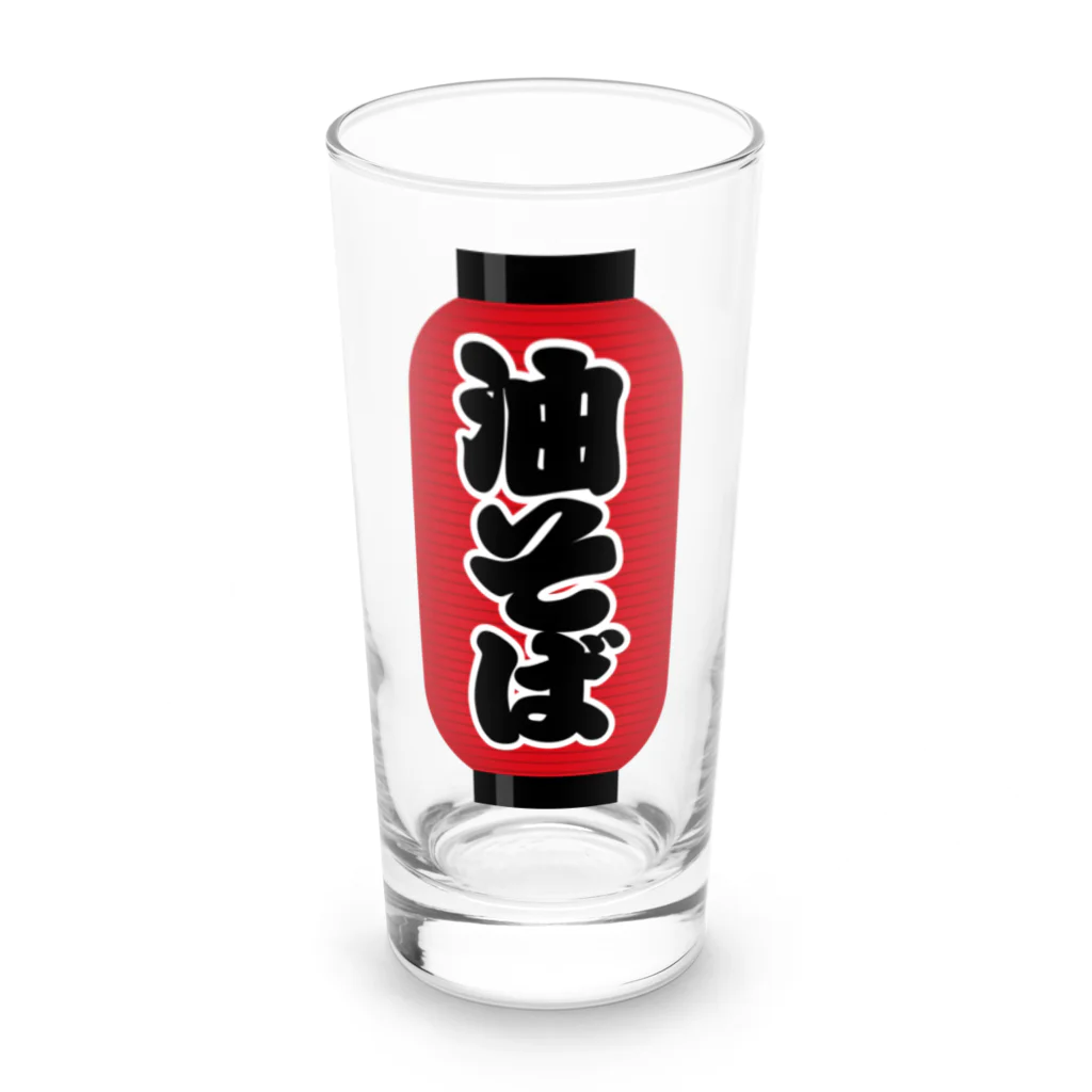 お絵かき屋さんの「油そば」の赤ちょうちん（赤提灯） Long Sized Water Glass :front