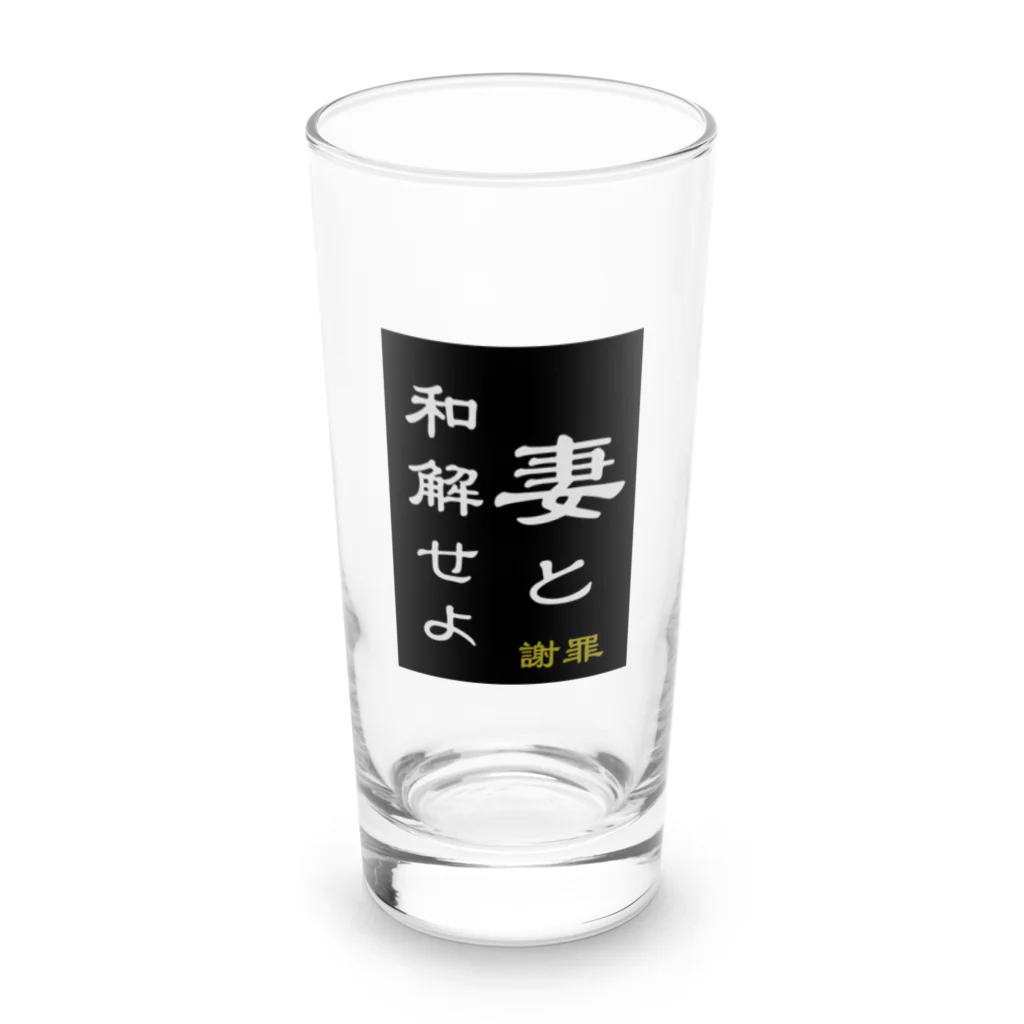 やー の「妻と和解せよ」謝罪 Long Sized Water Glass :front