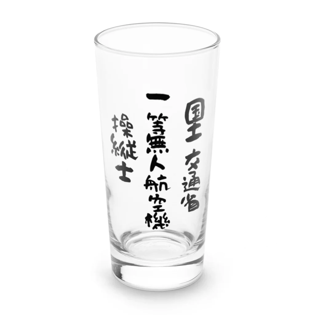 小佐々塾の一等無人航空機操縦士（文字黒） Long Sized Water Glass :front