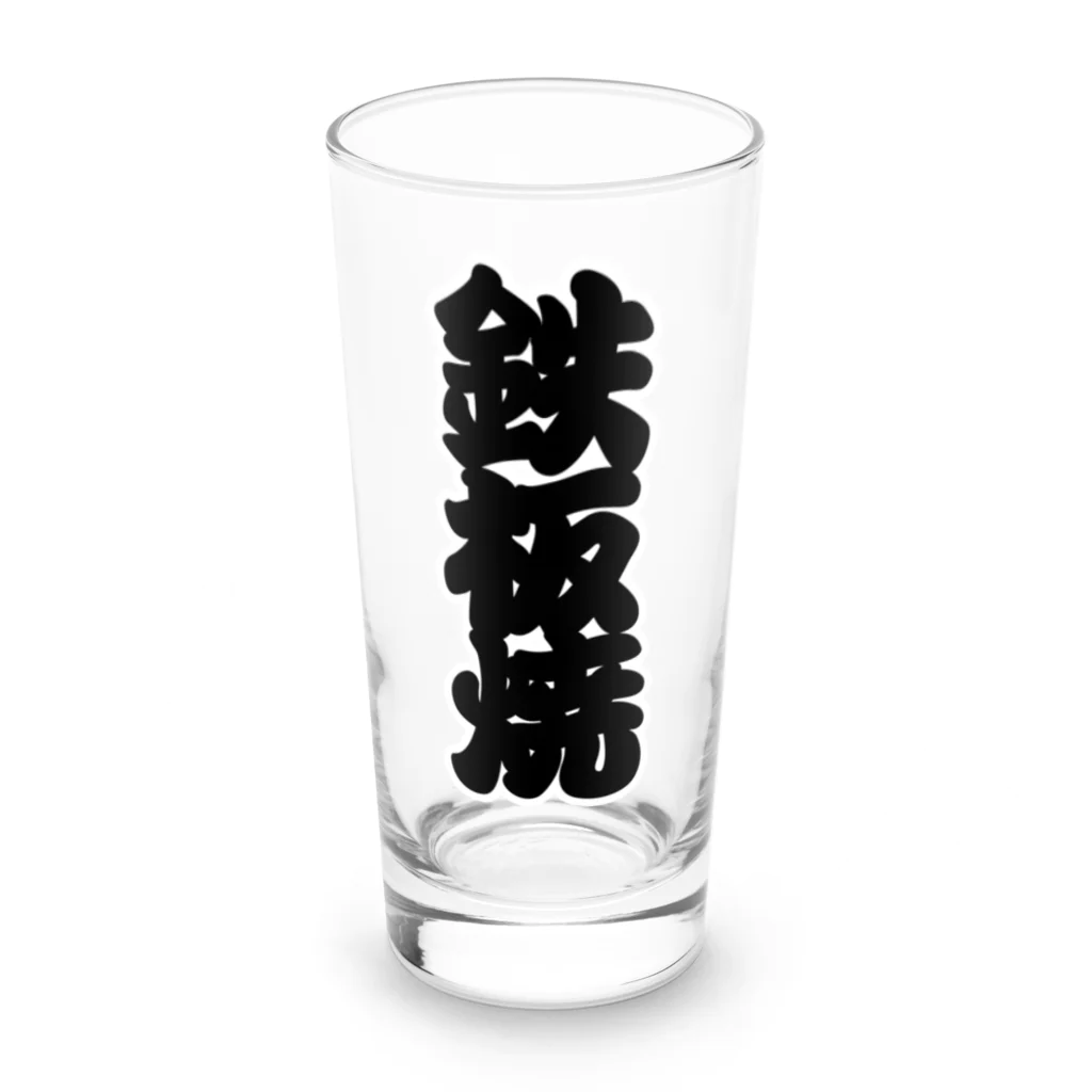 お絵かき屋さんの「鉄板焼」の赤ちょうちんの文字 Long Sized Water Glass :front