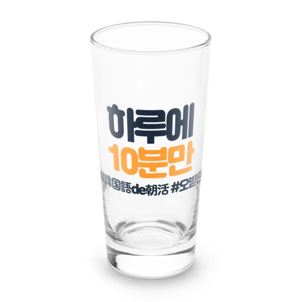 韓国語de朝活チャンネルの하루에 10분만（1日に10分だけ） Long Sized Water Glass :front