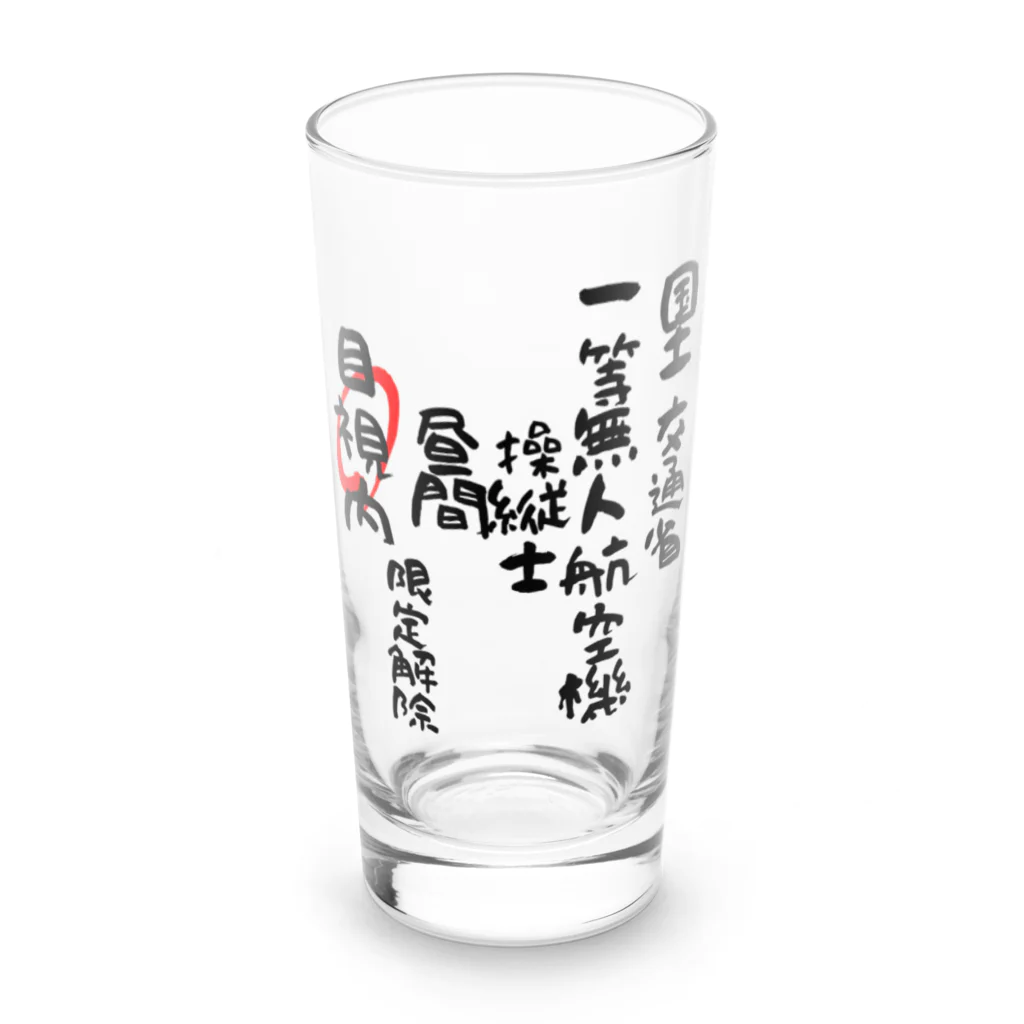 小佐々塾の一等無人航空機操縦士（文字黒）目視内限定解除 Long Sized Water Glass :front