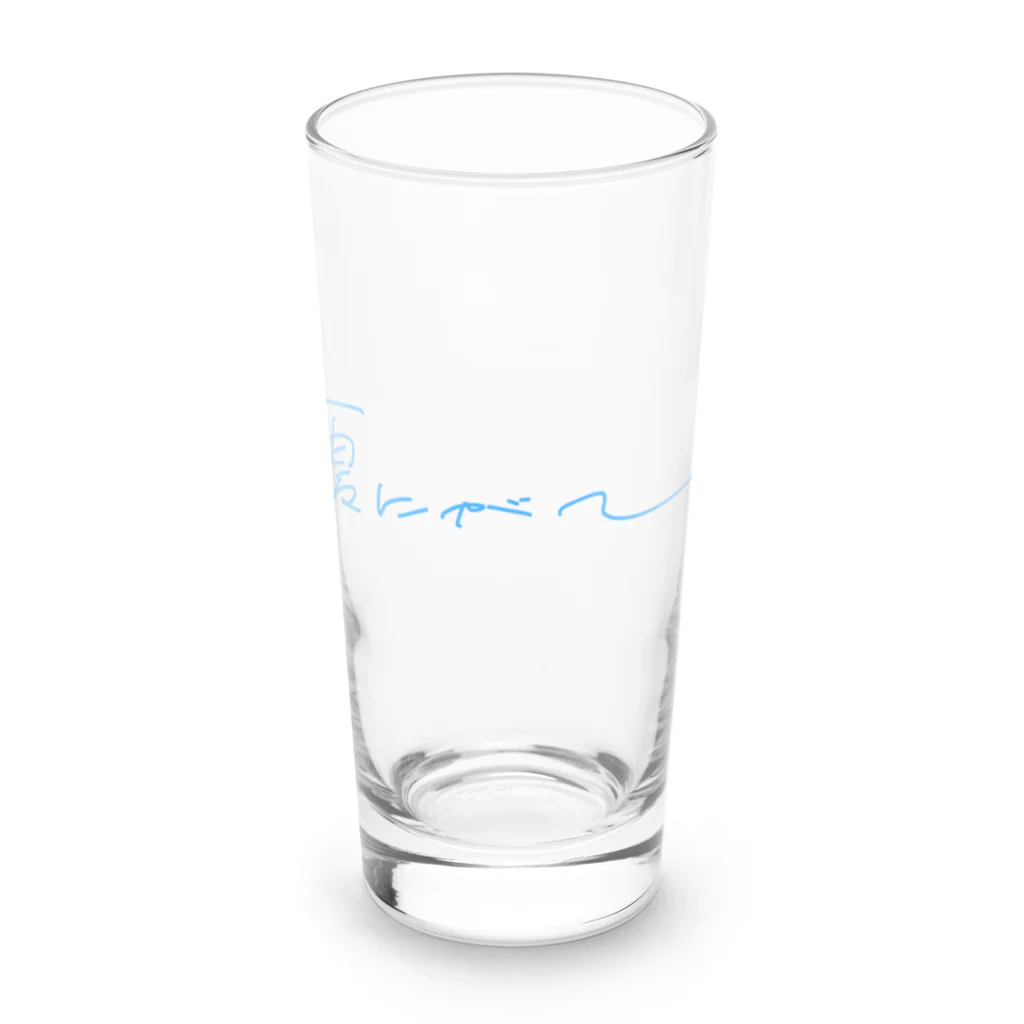 まごわやさしいの夏にがて Long Sized Water Glass :front