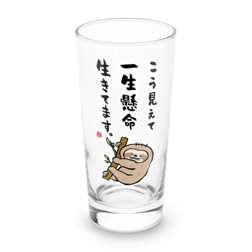 おもしろ書道Tシャツ専門店『てんくり』のこう見えて 一生懸命 生きてます。 Long Sized Water Glass :front