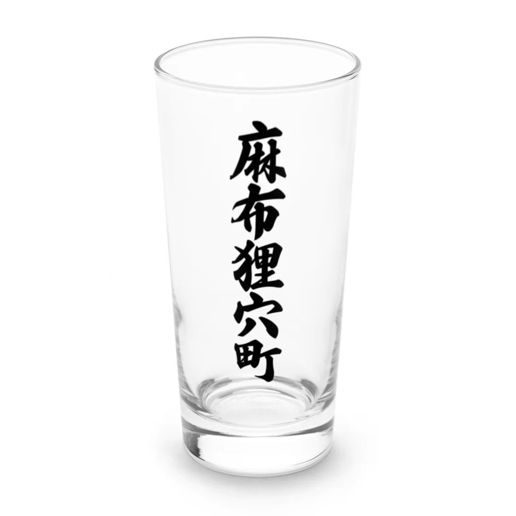 着る文字屋の麻布狸穴町 （地名） Long Sized Water Glass :front