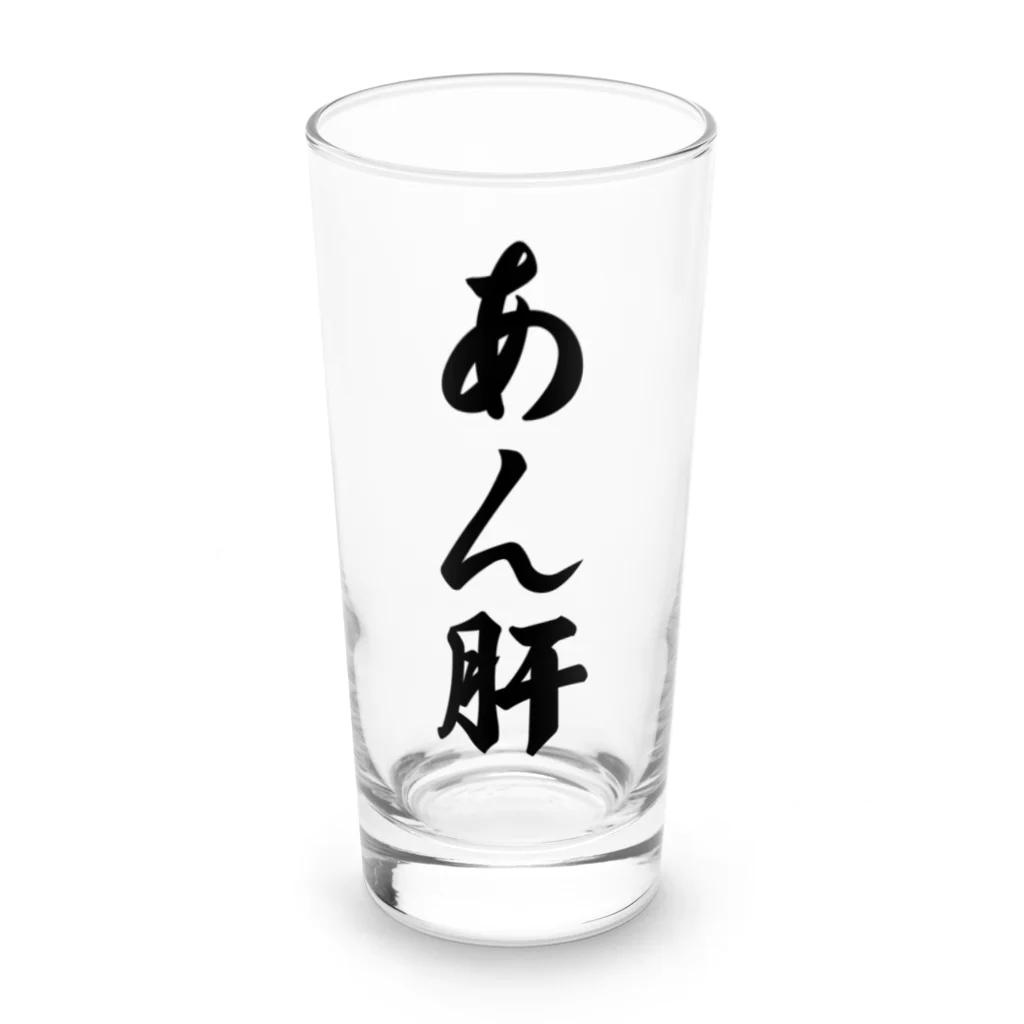 着る文字屋のあん肝 Long Sized Water Glass :front