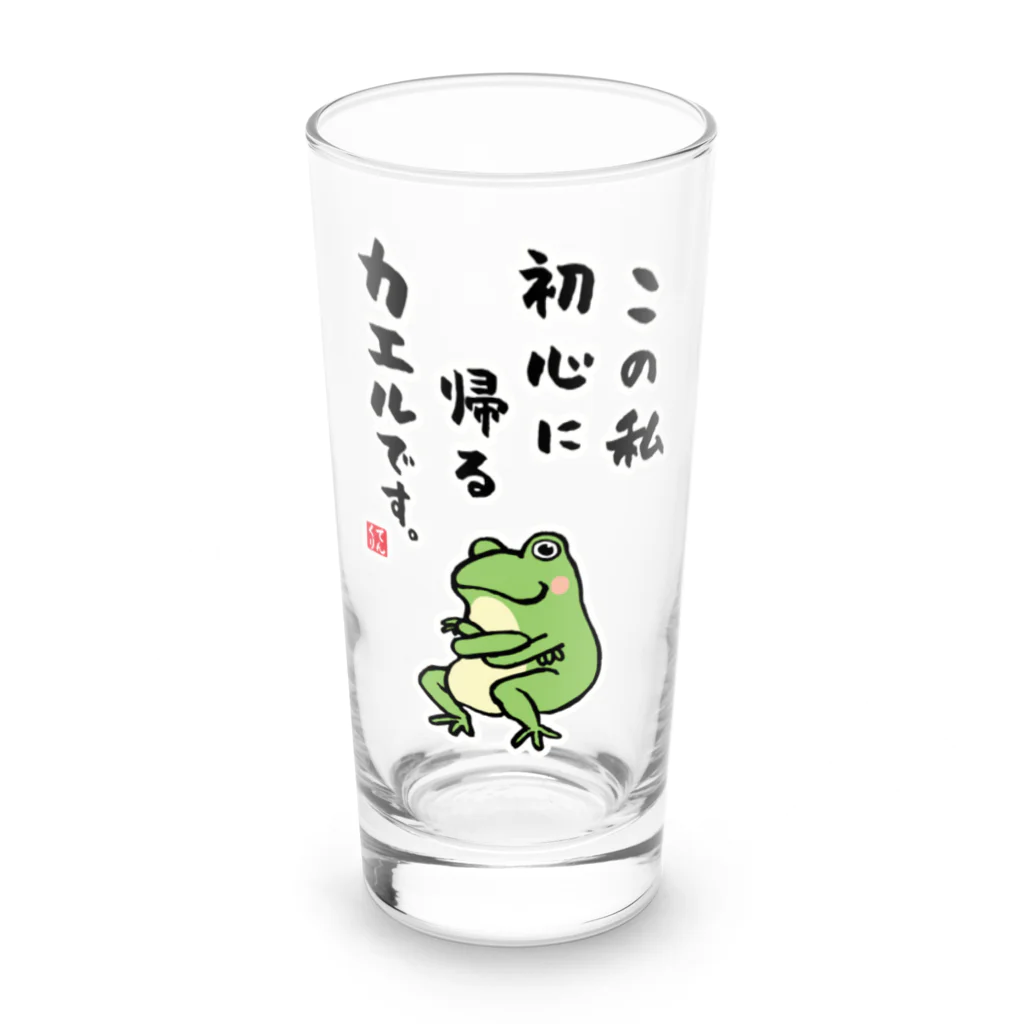 おもしろ書道Tシャツ専門店『てんくり』のこの私 初心に帰る カエルです。 Long Sized Water Glass :front