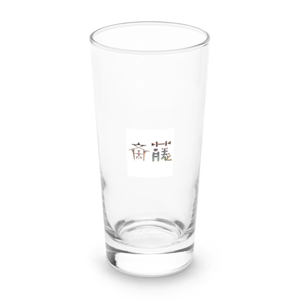 もつ煮込み研究所の苗字ロゴ＜斎藤＞ Long Sized Water Glass :front