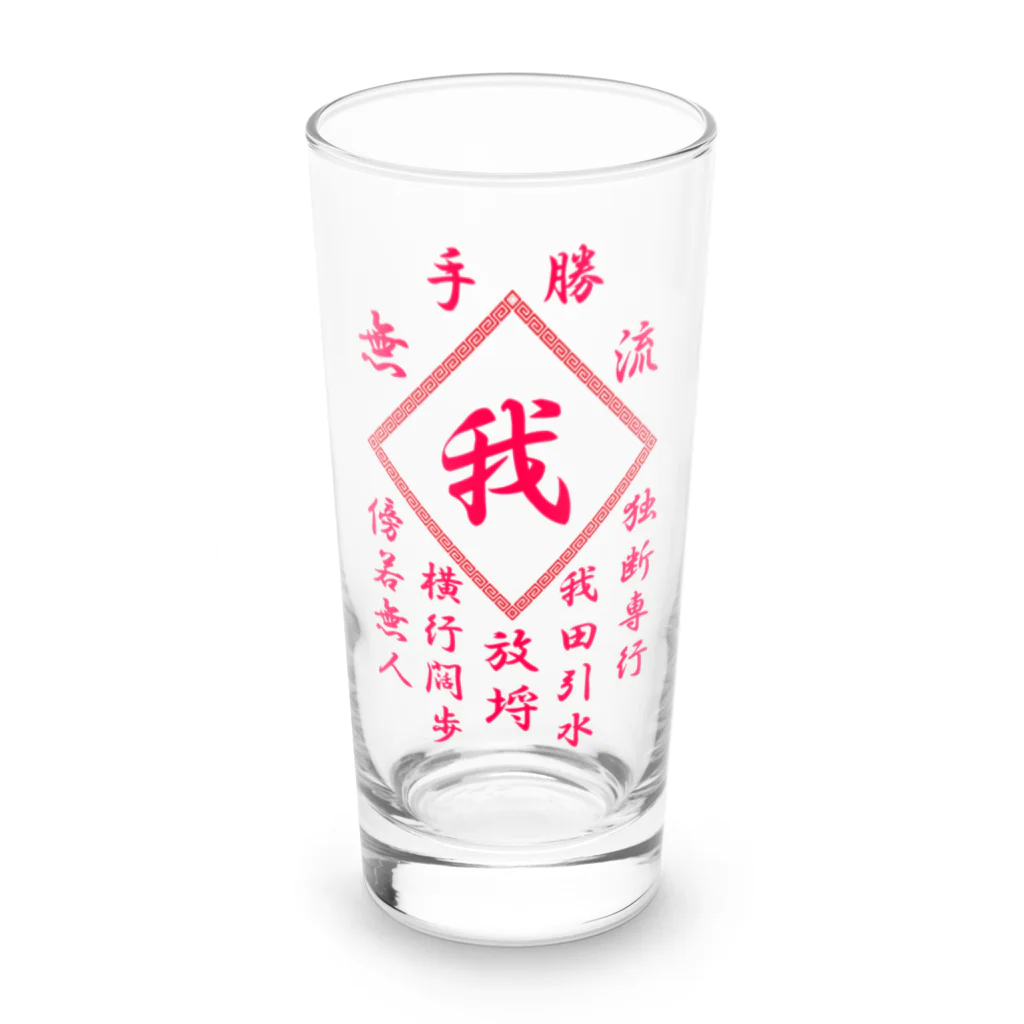 加藤亮の我 Long Sized Water Glass :front