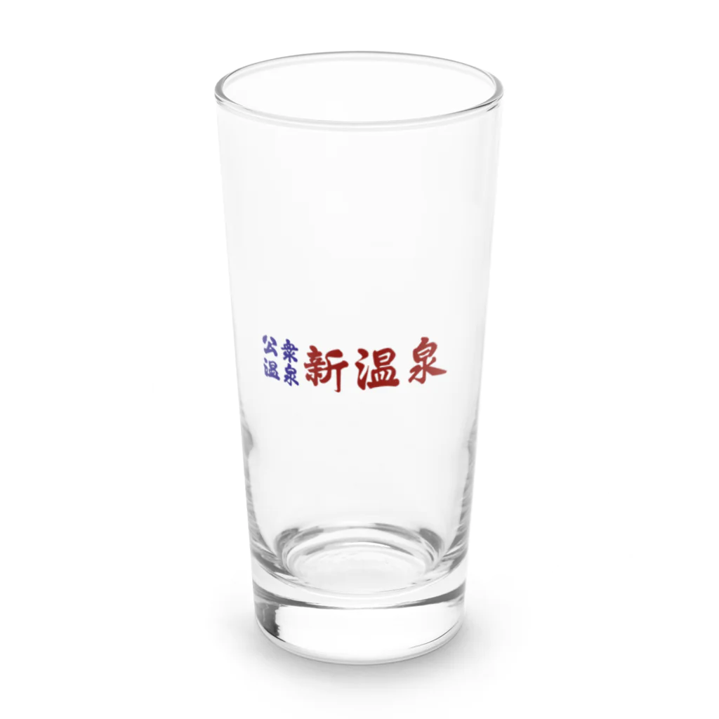 新温泉@人吉の公衆温泉　新温泉 Long Sized Water Glass :front