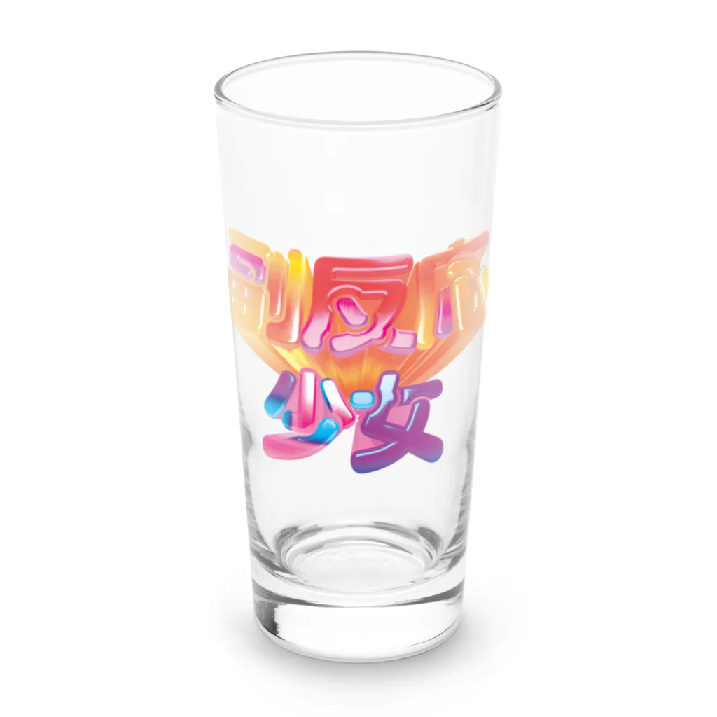 DESTROY MEの副反応少女 Long Sized Water Glass :front