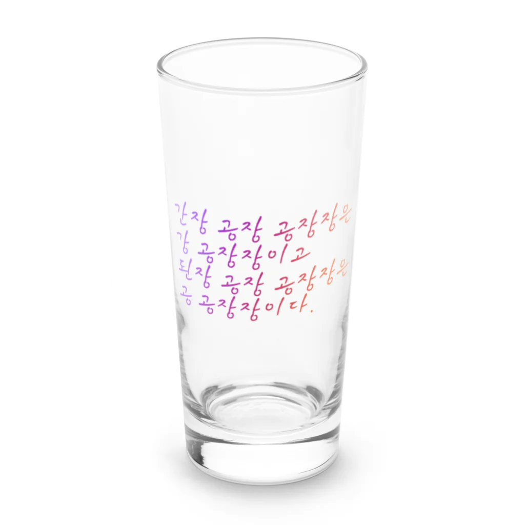 ニムニムのお部屋の早口言葉・工場長 Long Sized Water Glass :front