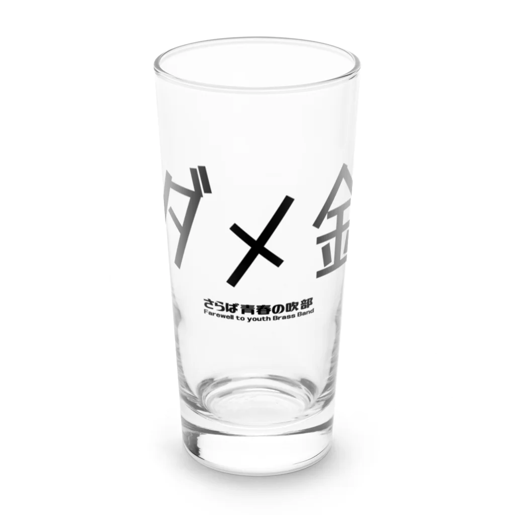 ブラバンホリデーのダメ金 Long Sized Water Glass :front