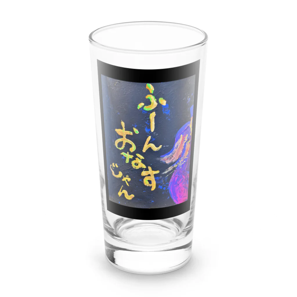 ゆっきゃーな👼のふーん、おなすじゃん🍆 Long Sized Water Glass :front