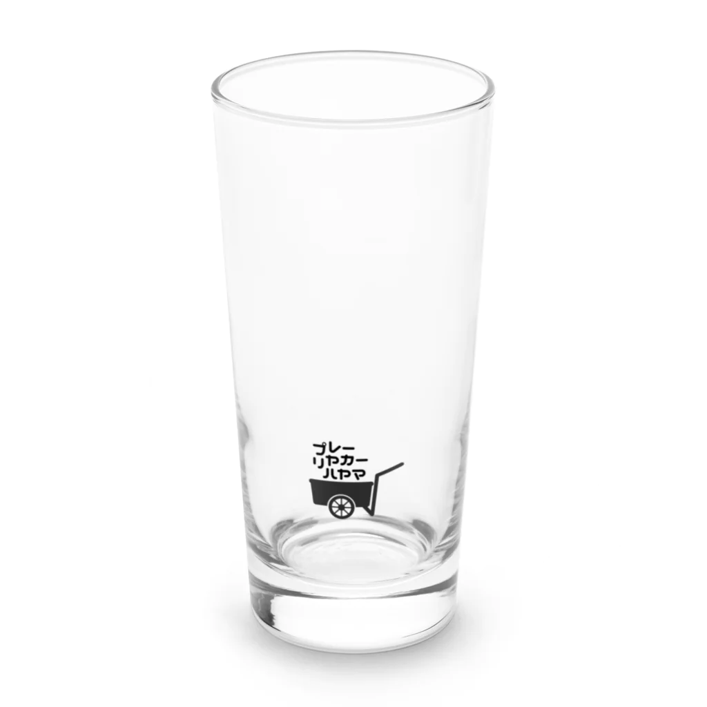 プレーリヤカー☆ハヤマのグラス Long Sized Water Glass :front