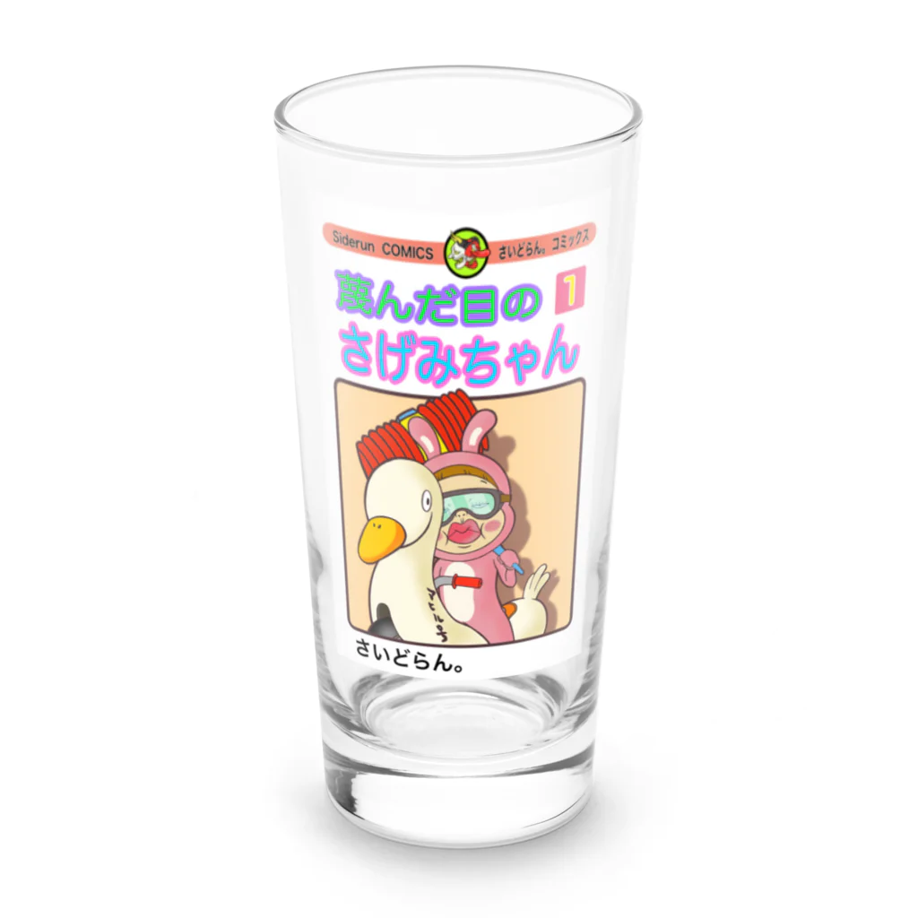 Siderunの館 B2の単行本だよ！さげみちゃん Long Sized Water Glass :front