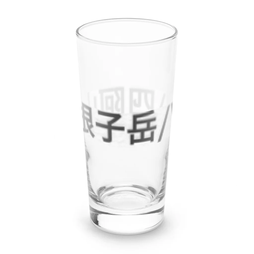 オオタニワタリの根子岳四阿山 Long Sized Water Glass :left