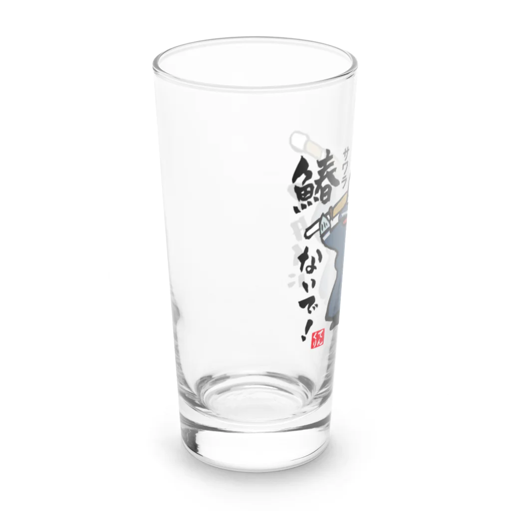 おもしろ書道Tシャツ専門店『てんくり』のアタイに鰆（サワラ）ないで！ Long Sized Water Glass :left