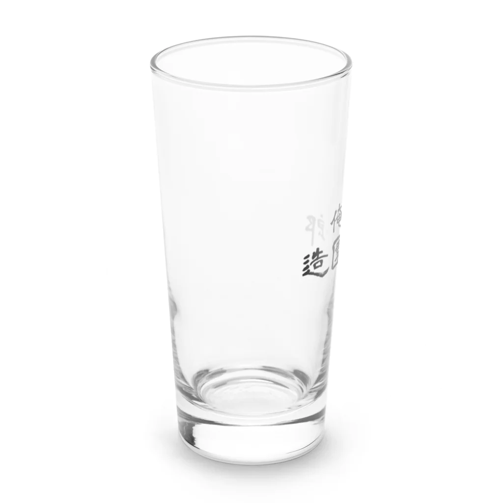 建築野郎の俺たち造園野郎 Long Sized Water Glass :left