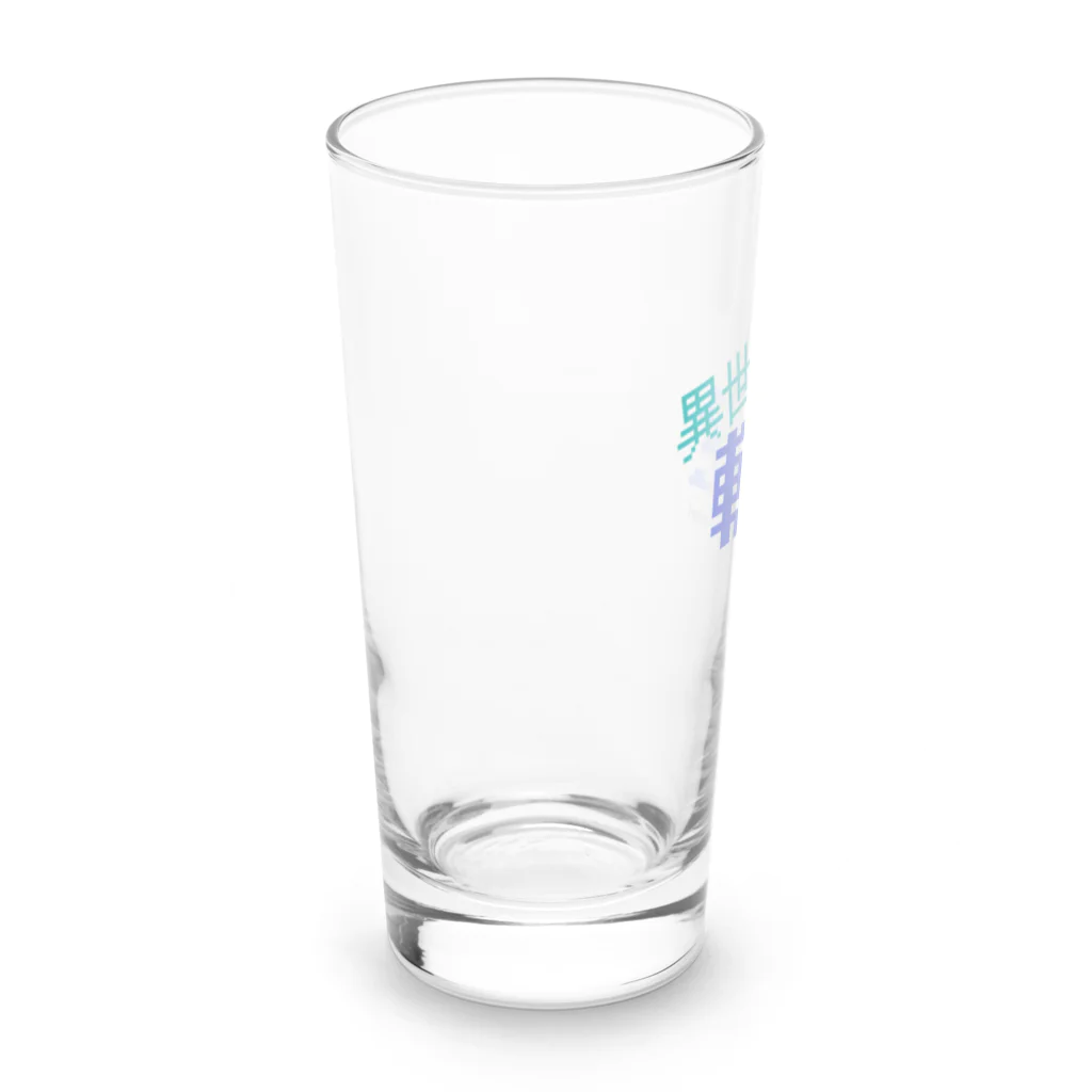 五臓Rockの異世界に行こう Long Sized Water Glass :left